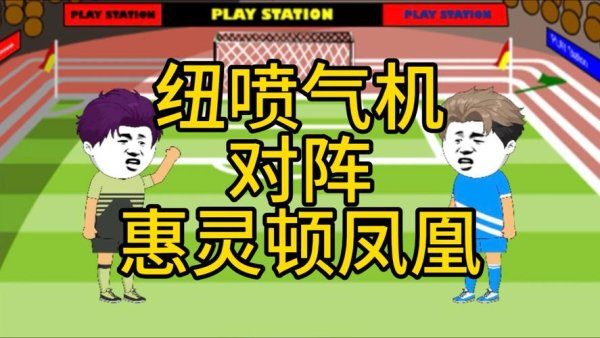 九游娱乐app 纽喷气机火力全开，惠灵顿凤凰残阵逆袭？