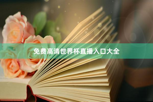 免费高清世界杯直播入口大全